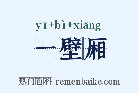 一壁厢是什么意思的图片